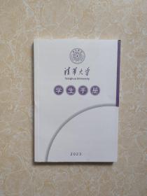 清华大学学生手册2023
