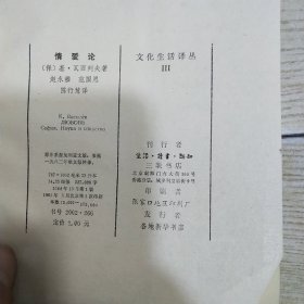 文化生活译丛：情爱论.