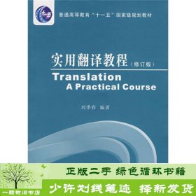 普通高等教育十一五国家级规划教材：实用翻译教程（修订版）