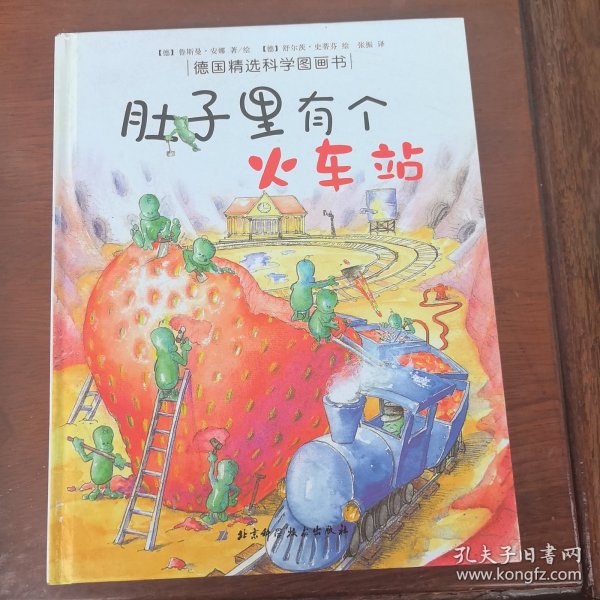 肚子里有个火车站：德国精选科学图画书