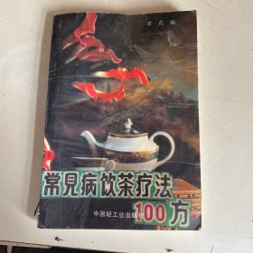 常见病饮茶疗法100方