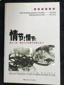 情节！情节！：通过人物、悬念与冲突赋予故事生命力