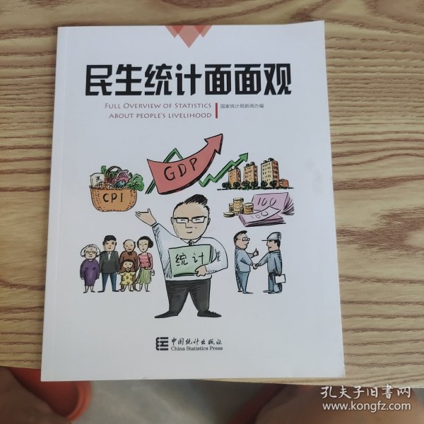 民生统计面面观