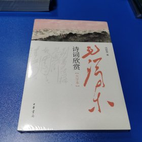 毛泽东诗词欣赏（大字本）