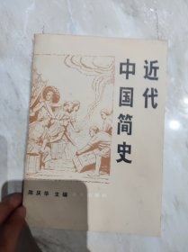 近代中国简史