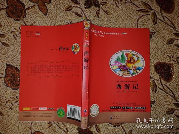 西游记 名师导航赏析点拨版 小学生阅读简写版