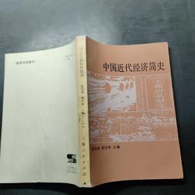 中国近代经济简史