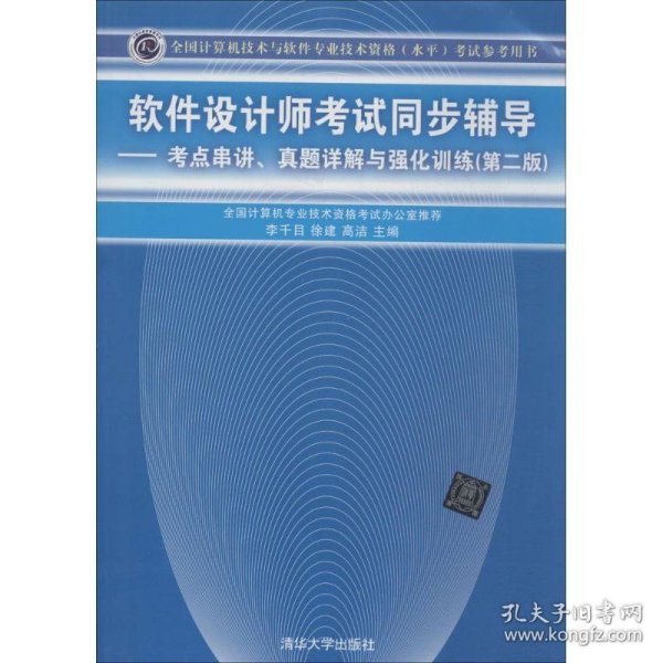 软件设计师考试同步辅导：考点串讲、真题详解与强化训练（第2版）