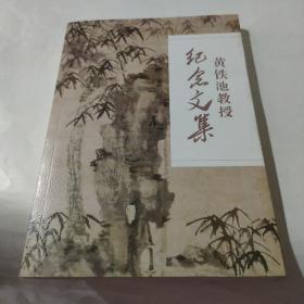 黄铁池教授纪念文集