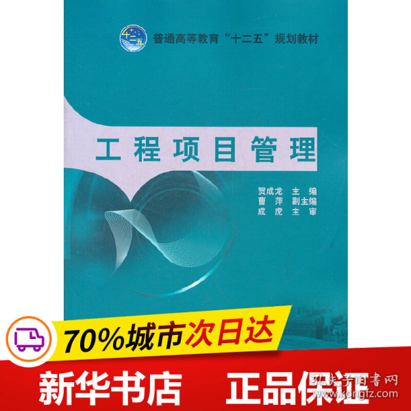 普通高等教育“十二五”规划教材：工程项目管理