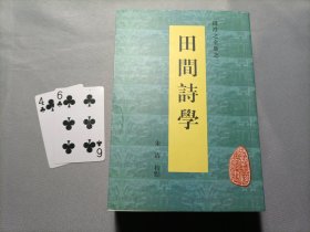 田间诗学