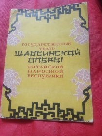 越剧节目单 1955年中国越剧团在苏联明斯克、莫斯科演出《西厢记》、《梁山伯与祝英台》等剧目