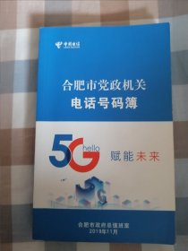 【收藏杂项（电信版）】 合肥市机关电话号码