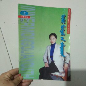 内蒙古妇女1999年12期蒙文