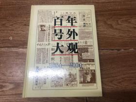 百年号外大观1884-2004