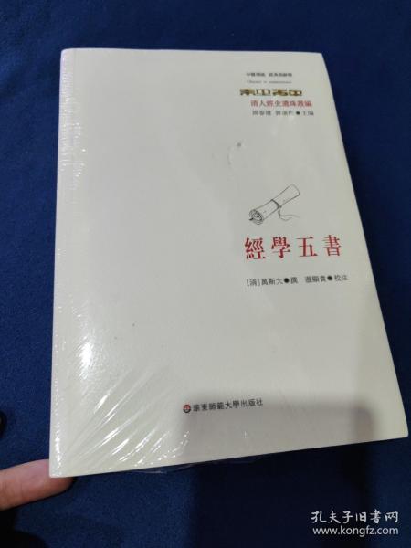 经学五书