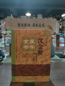 明清名医全书大成：沈金鳌医学全书（精装1999年一版一印）