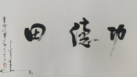 达莲法师，中国佛教界的一位比丘尼，目前担任绍兴市佛教协会咨议委员会委员，曾在中国南京高座寺修行。‌法师为女性比丘尼，其公开信息主要与地方佛教协会活动及寺院修行相关。根据2024年绍兴市佛教协会第七次代表会议公告，她当选为协会新一届咨议委员会委员，显示其在当地佛教界具有一定资历和影响力。‌‌书法一幅50x99纸本托片。保真包退。
