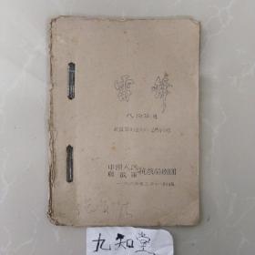 极珍贵 罕见！！最早《雷锋》剧本：八场话剧《雷锋》剧本，~1963年二月十八初稿！！~中国人民解放军抗敌话剧团创作组 集体创作，。，16开，油印本，共51个筒子页，约一百面，，！仅有！孤本！！！