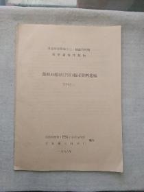 《首创防治缺血性心 、脑血管疾病类肝素海洋药物  ～ 藻酸双酯纳(PSS)临床资料选编》      资料之三