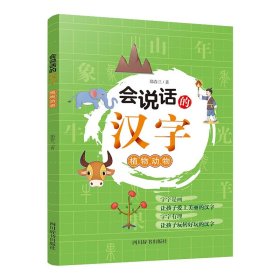 【假一罚四】会说话的汉字：植物动物郑春兰