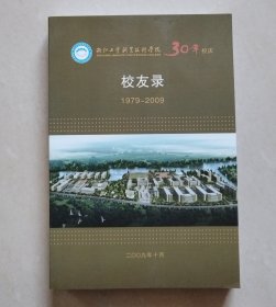 浙江工业职业技术学院30年校庆校友录（1979-2009）