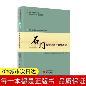 新时代中国县域脱贫攻坚研究——石门：探索创新与脱贫攻坚