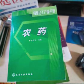 精细化工产品手册:农药