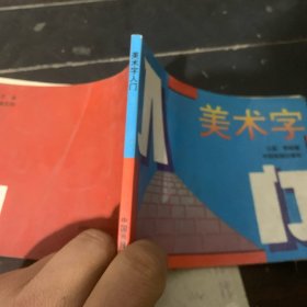 美术字入门