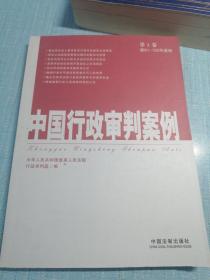 中国行政审判案例（第3卷）