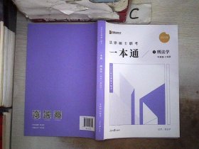 2022众合法硕车润海考研法律硕士联考一本通刑法学