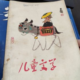 70年代儿童文学杂志一本，有：张先翱《铁肩担道义--李大钊烈士的故事》袁鹰《两代红领巾》任溶溶《救救鹦鹉》叶三午，吴祖心《她活着》陆品山《第一次出海》张武《爷爷和奶奶》