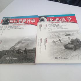 极地战争：德军在挪威、芬兰与苏联的战争+巴巴罗萨行动：1941年德军入侵苏联[二册合售]