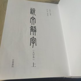 说文解字（精装大字本，上册）