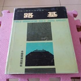 铁路工程设计技术手册.路基