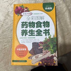 全彩图解药物食物养生全书（超值全彩珍藏版）