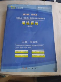 中医执业（含助理）医师资格考试辅导教材：笔试解码