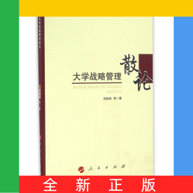 大學戰(zhàn)略管理散論