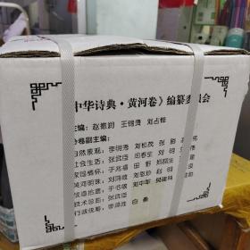 TB 中华诗典：黄河卷（全5卷18册）原箱正版 特价 重量31斤