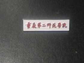 校徽 重庆第二师范学院