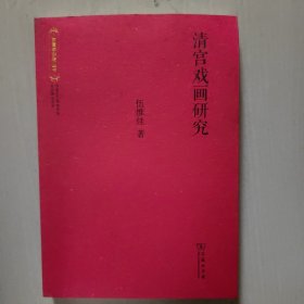 故宫学研究丛书  : 清宫戏画研究