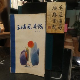 三峽風(fēng)景線（簽贈(zèng)本）