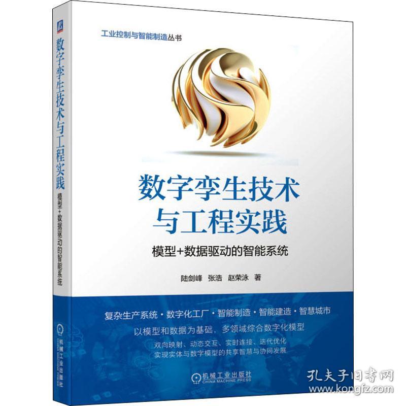 保正版！数字孪生技术与工程实践 模型+数据驱动的智能系统9787111695929机械工业出版社陆剑峰,张浩,赵荣泳