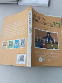 做中学：有趣的物理科学实验101