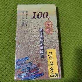 100个记住 : 慧律法师法语展示