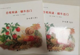 亲近母语 日有所诵幼儿版 蜗牛出门 3-4岁（精美全彩绘图，童言童趣童真，亲近母语儿童诵读教材的领导品牌，叩启天赋之门）