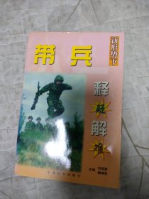 新形势下 带兵释疑解难