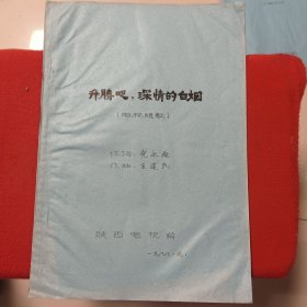 (1988年陕西电视台)电视组歌《升腾吧！深情的白烟》。