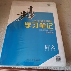 步步高 学习笔记 语文必下册