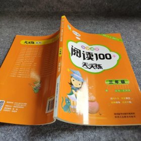 小学语文阅读100+天天练  三年级
